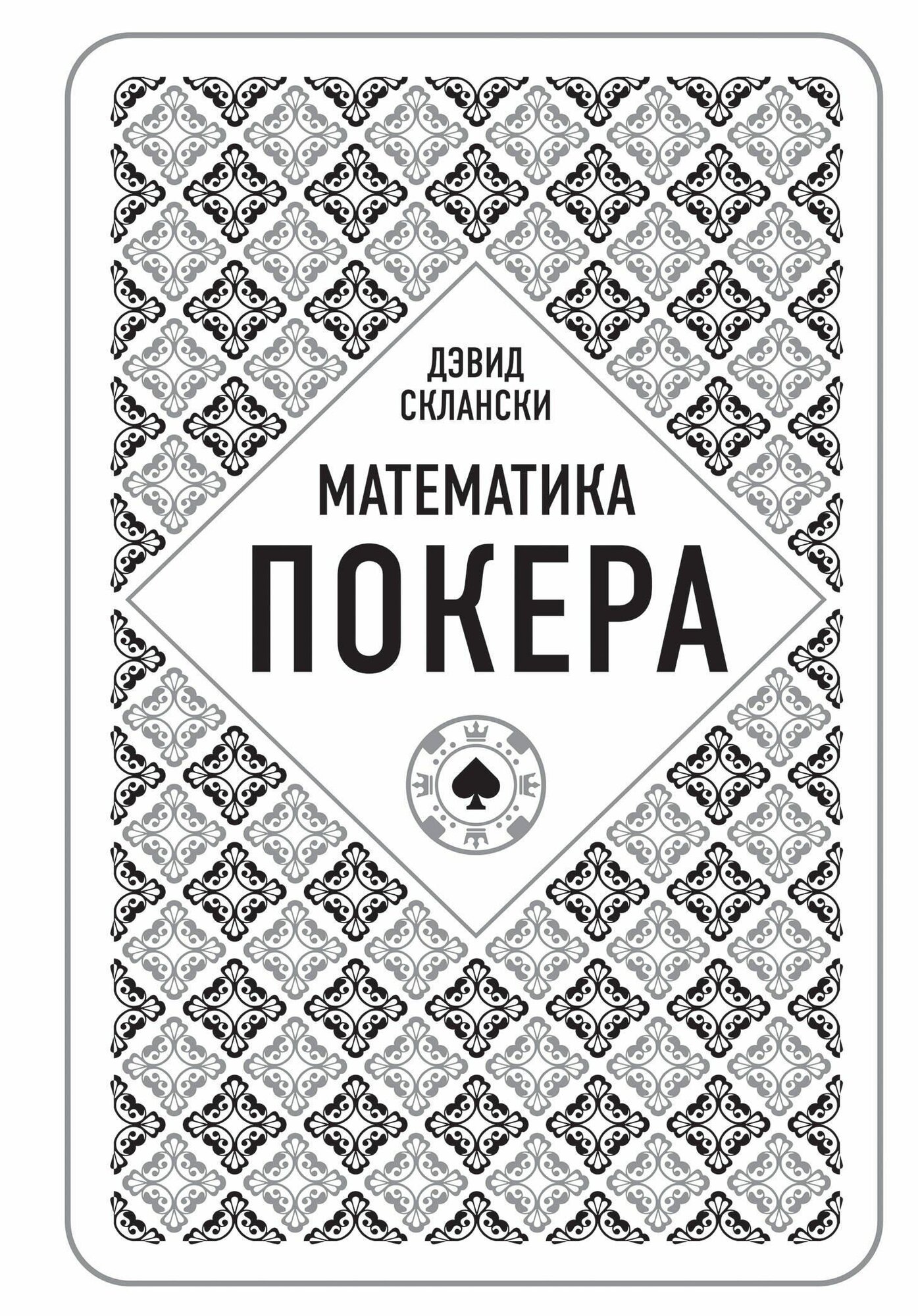 Дэвид Склански: Дэвид Склански. Математика покера Издательство Эксмо