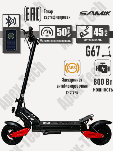 Изображение товара Электросамокат SAMIK G67, мощность 800Вт, максимальная скорость 50 км/ч, складной