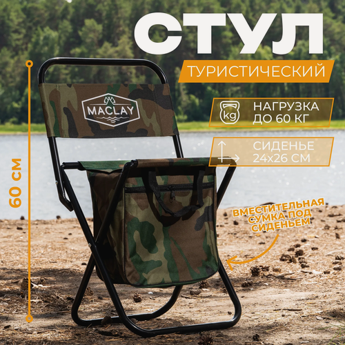 Изображение товара Стул туристический maclay, 35×28×58 см, до 60 кг, с сумкой, складной, со спинкой, цвет хаки