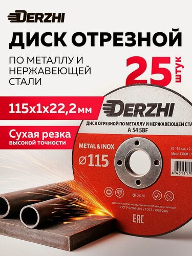 Изображение товара Диск отрезной по металлу и нержавейке для болгарки УШМ DERZHI 115x1,0x22,2 мм, набор 25 шт
