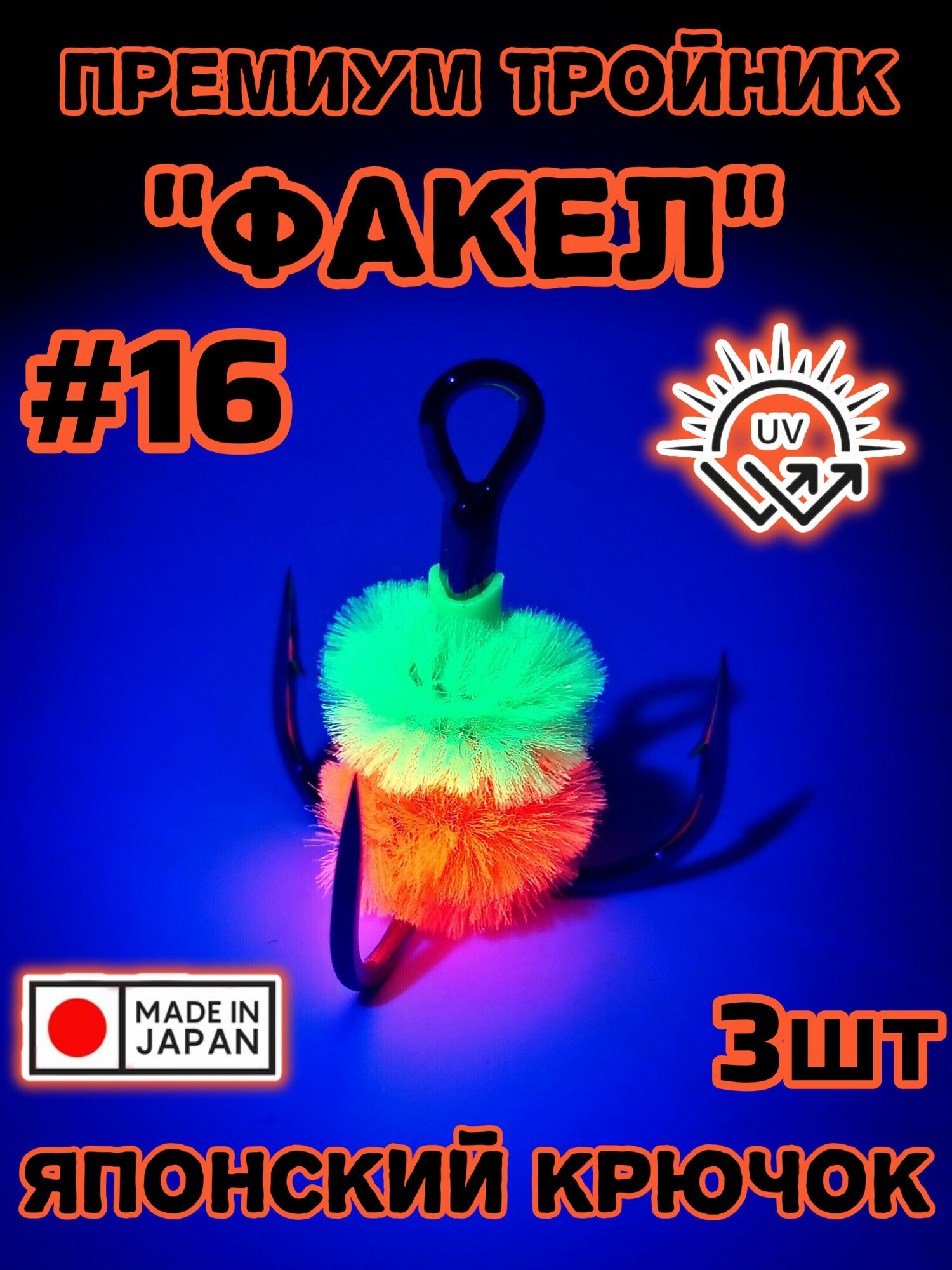 Крючок с мехом Факел оранжевый #16 3шт, крючки светятся уф японские Fakel Japan