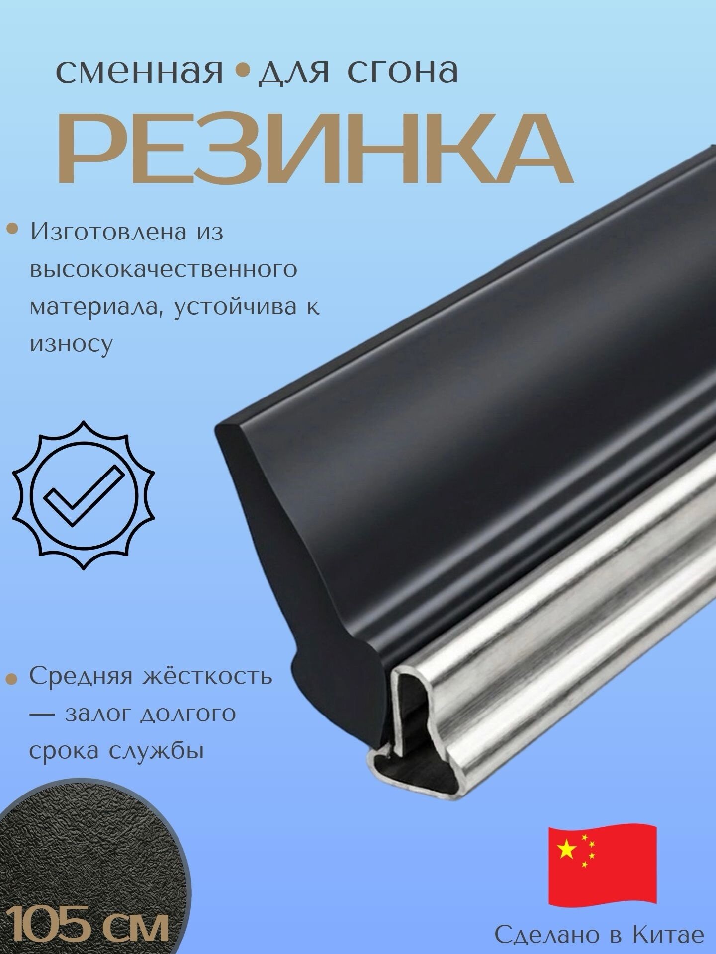 Сменная резинка для сгона оконного стекла ACG, 105см, черная, резина