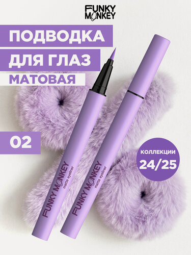 Изображение товара Funky Monkey Маркер для глаз матовый Matte eyeliner тон 02 лавандовый