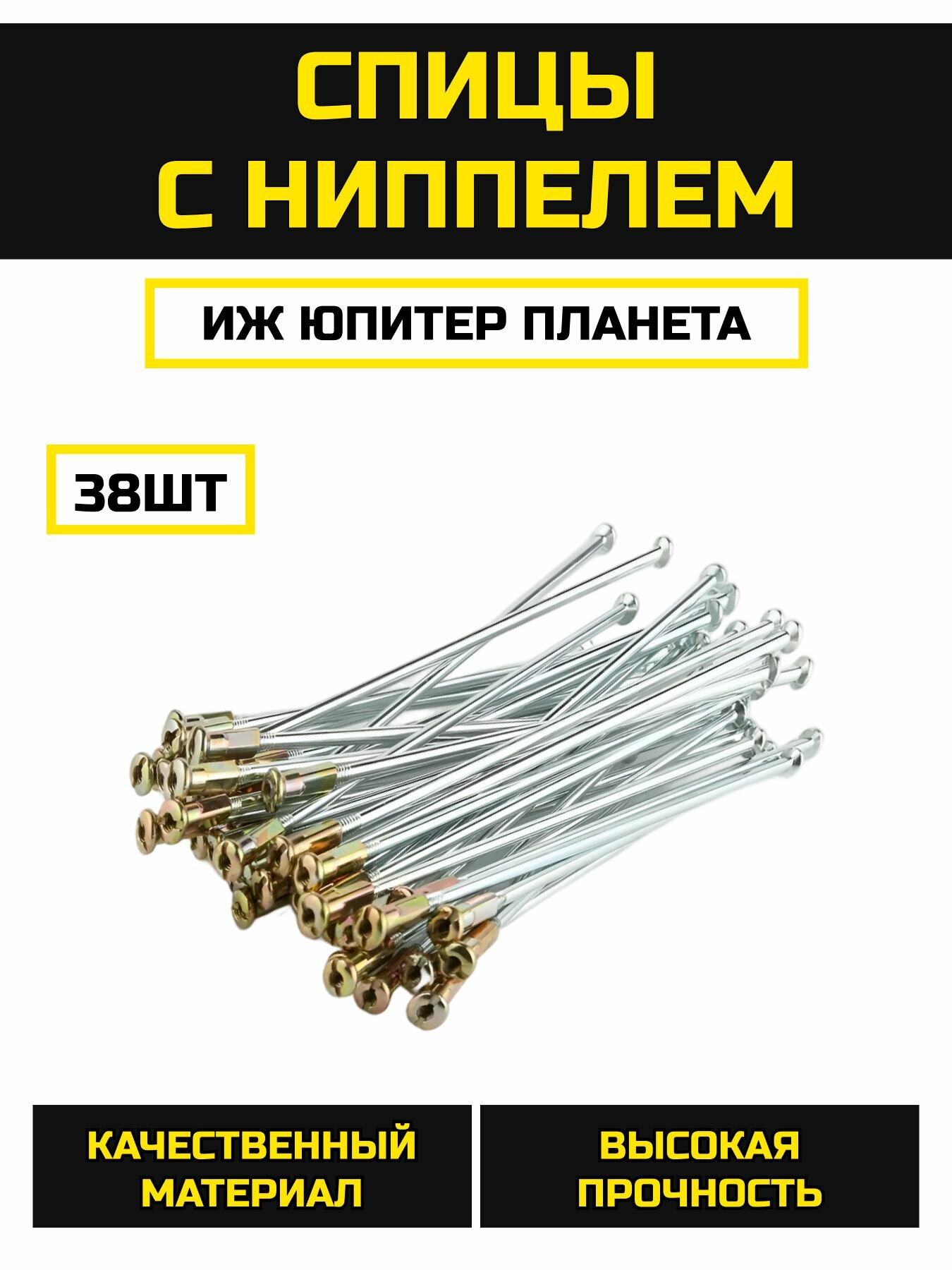 Спицы Иж Юпитер Планета с нипелем (комплект 36шт+2) R18 Длина спицы - 140 мм, толщина - 4 мм.