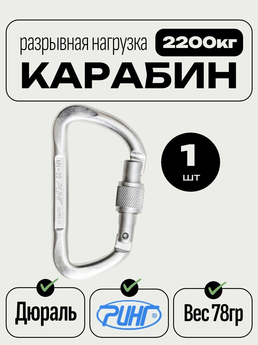 Карабин Ринг дюралевый 2200 кг