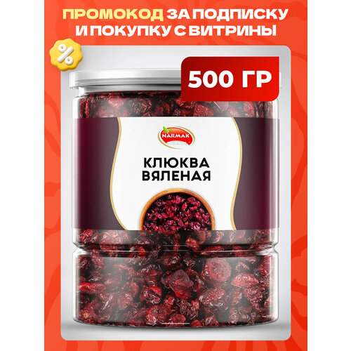 фото Клюква вяленая 500 г narmak, натуральная сушёная клюква сша, ягоды клюквы для перекуса, выпечки и десертов