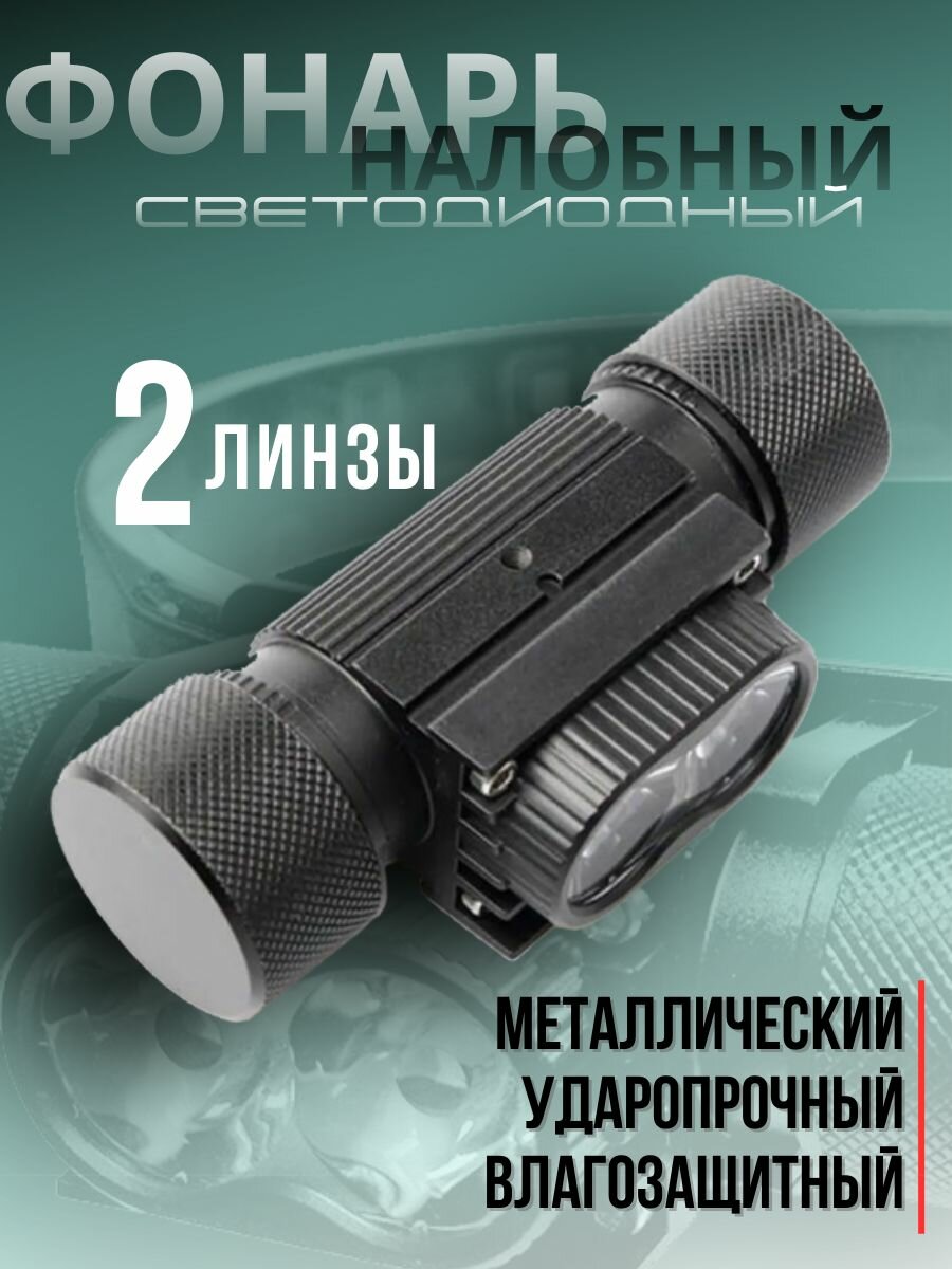Налобный фонарик светодиодный аккумуляторный / спортивный фонарь / черный.