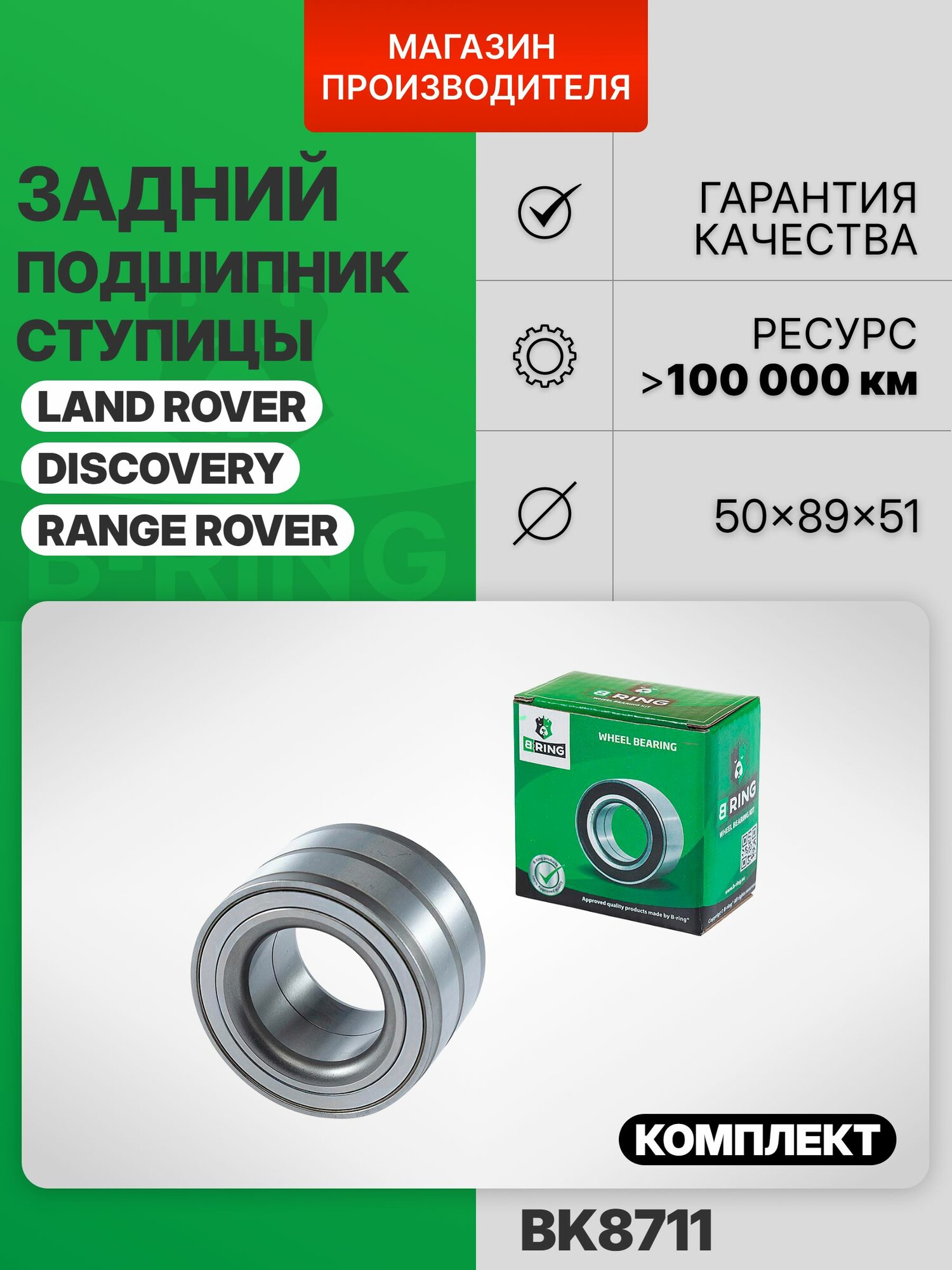 Подшипник ступицы задний LAND ROVER Discovery 4 (LA) (09- ) Ленд Ровер Дискавери 4 50x89x51 B-RING Обычная линейка FORST