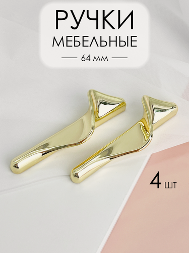 Изображение товара Дизайнерские ручки для мебели кухни, прихожей, на шкаф, тумбу, комод, золото 64 мм, 4 шт.