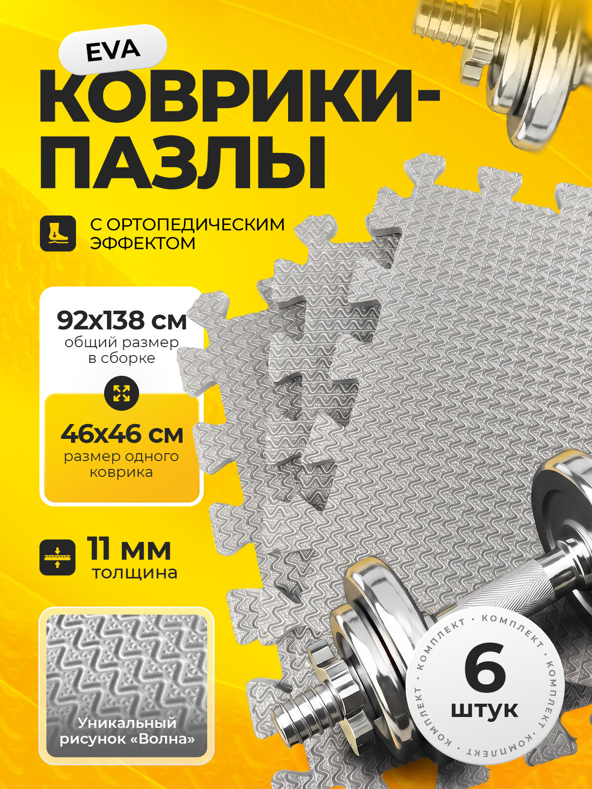 Коврик-пазл для тренажеров и фитнеса (11 мм, серый, 6 шт в наборе) плотный, ортопедический