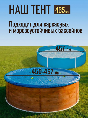 Изображение товара Тент-крышка защитный для круглого бассейна 450-457 см (4.5-4.57 м) синий 170 микрон, покрывало от мусора и листьев