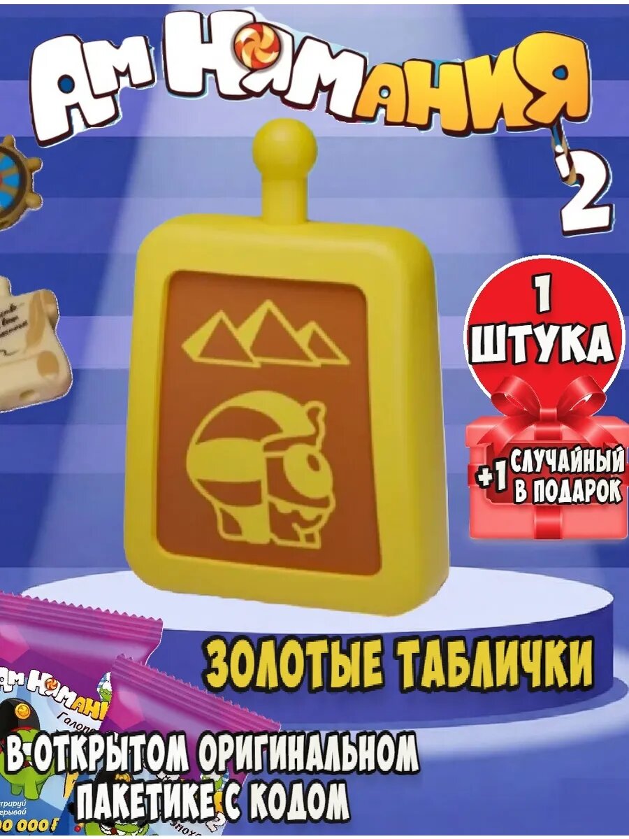 Амням пятерочка 2 Золотые Таблички 1 шт, + 1 шт рандомная