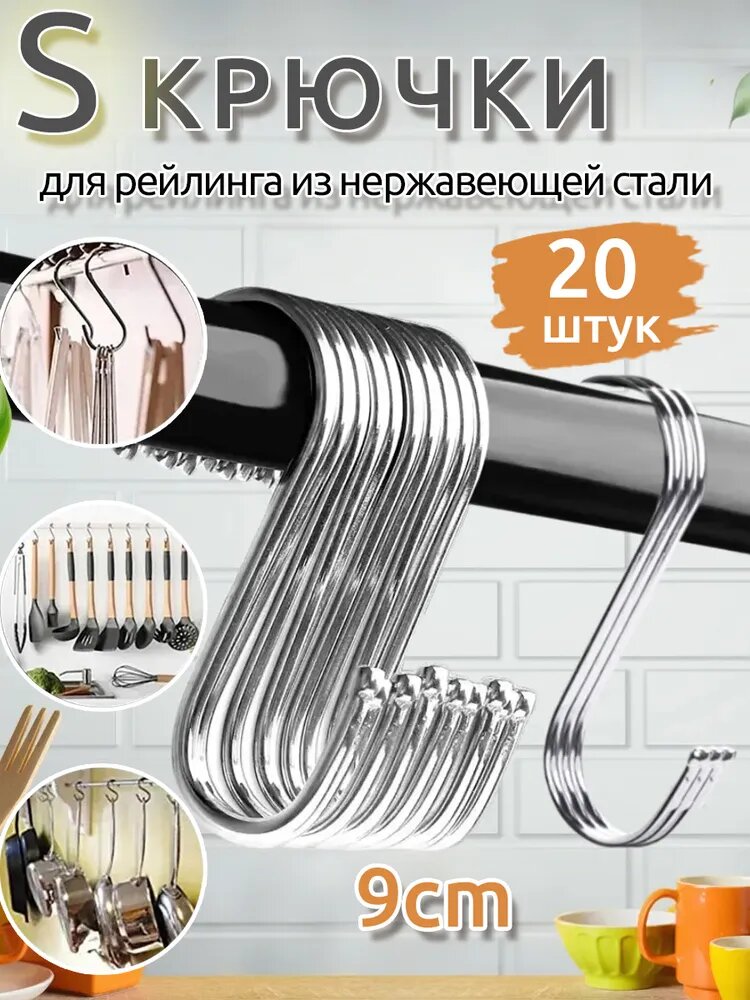 Крючки для рейлинга из нержавеющей стали, кухонная вешалка для кастрюли, вешалка для хранения одежды,9CM,20 шт