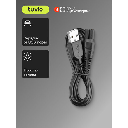 фото Зарядный кабель для электрической бритвы tuvio sh-rdab