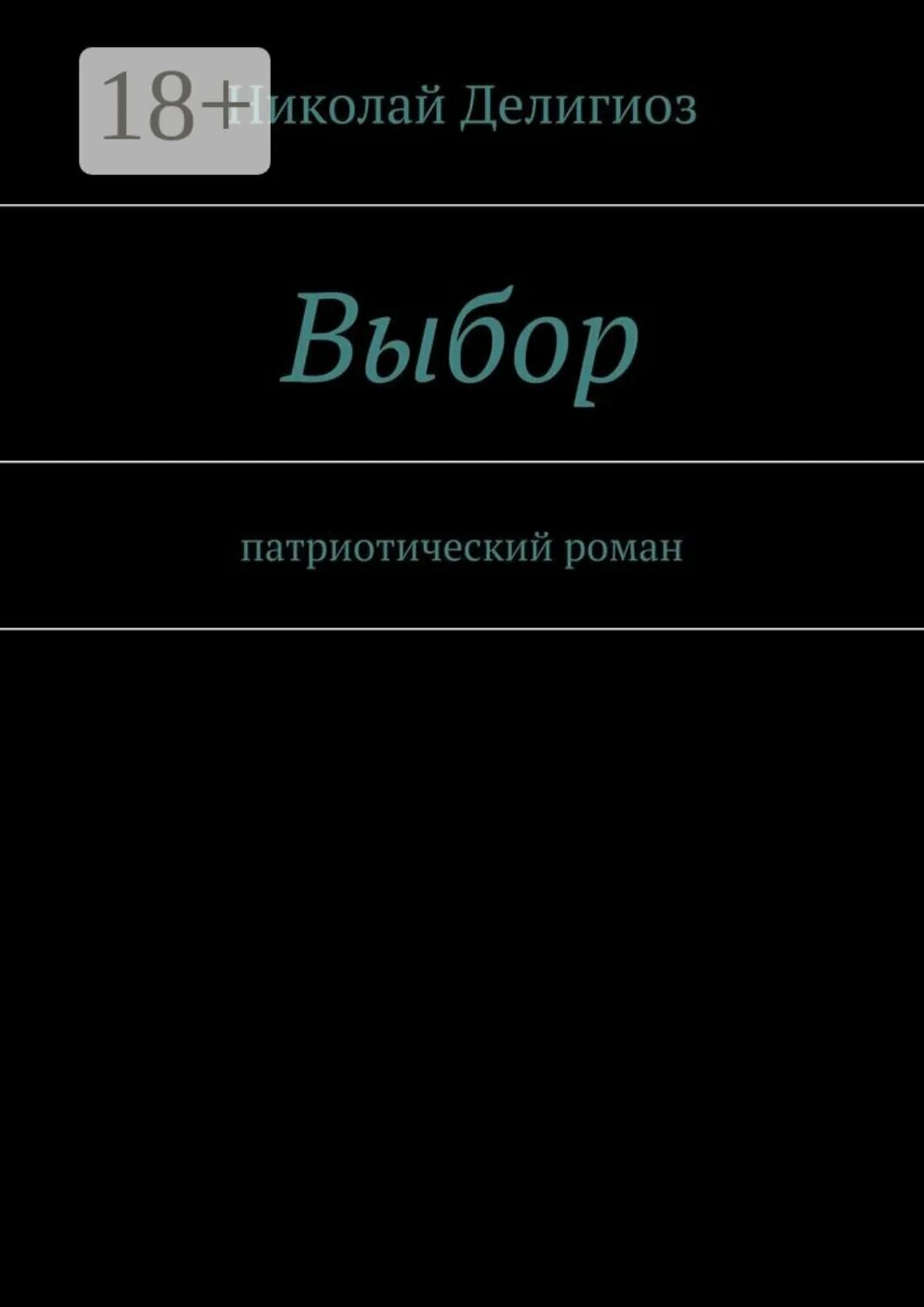 Выбор. Патриотический роман [Цифровая книга]