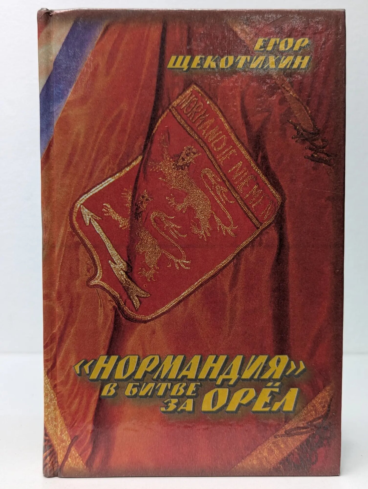 "Нормандия" в битве за Орел Щекотихин Егор Егорович 2002