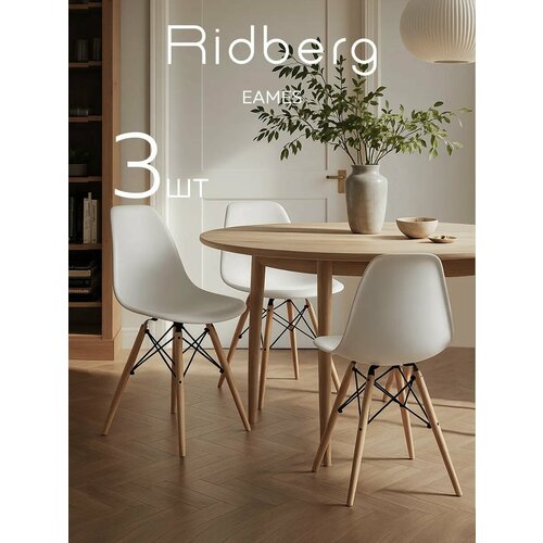 фото Комплект стульев ridberg dsw eames (3 шт, белый) стул для гостиной, столовой
