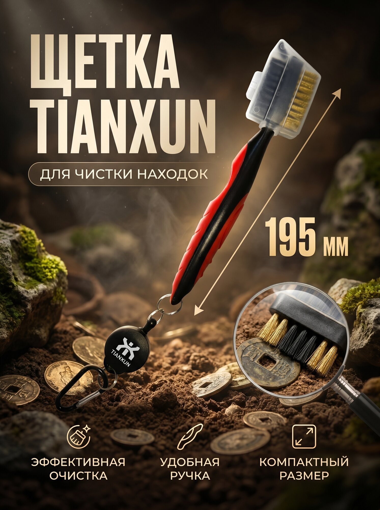 Щетка для чистки монет Tianxun Cleaner Brush