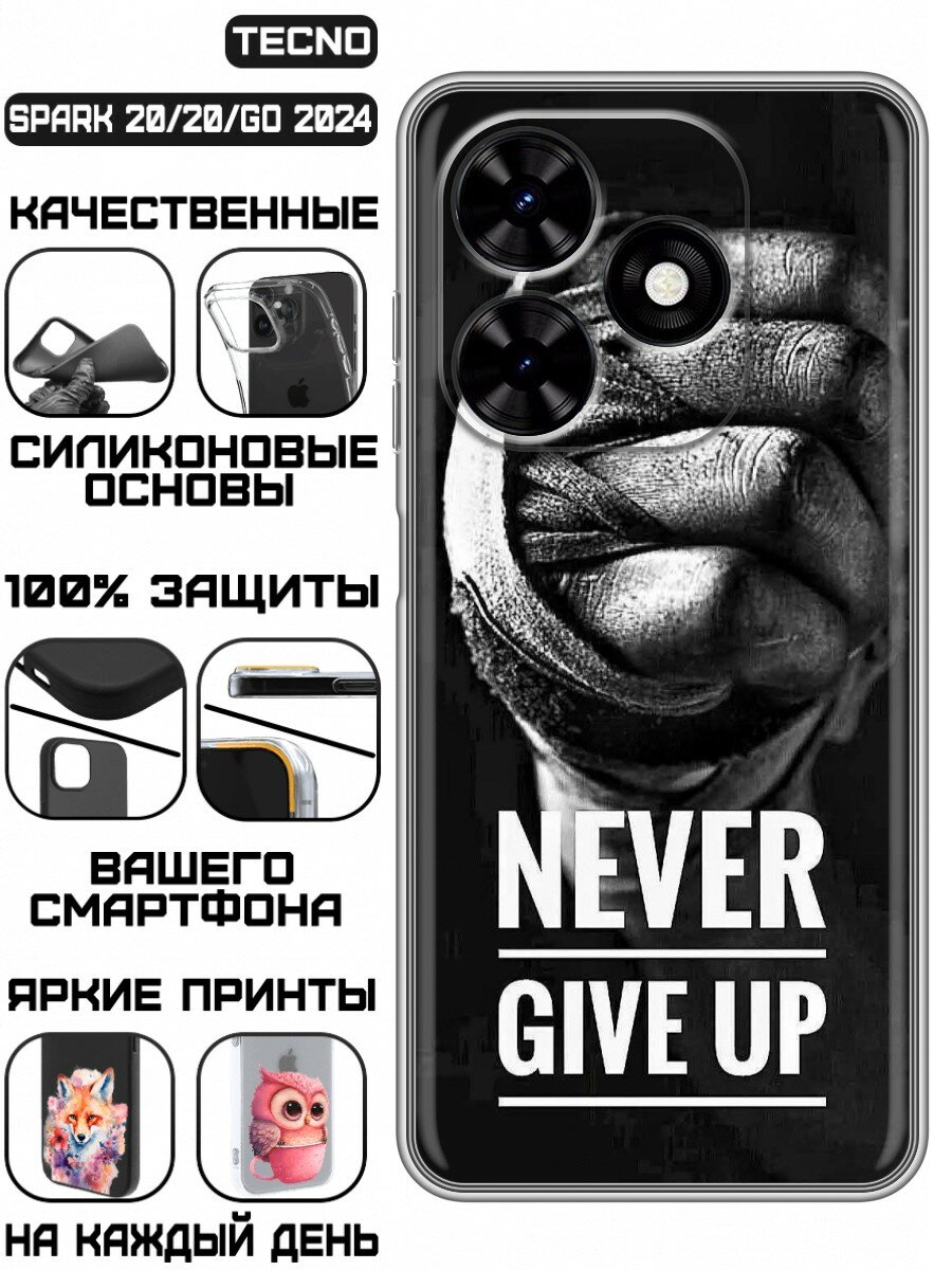 Чехол для Tecno Spark Go 2024, Spark 20, 20C, Pop 8 с принтом Не сдавайся надпись