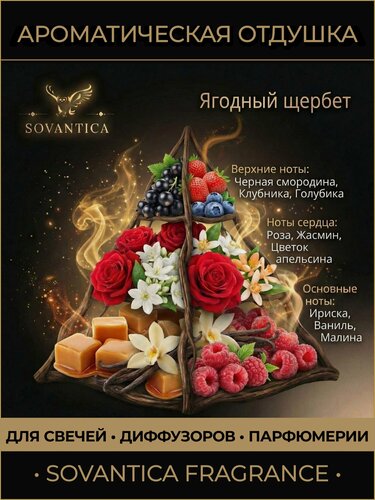 Изображение товара Ароматическая отдушка 50 г Ягодный щербет (Berry sherbet), Sovantica
