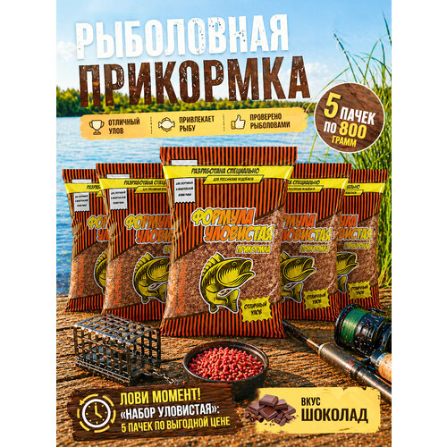 Прикормка для рыбалки универсальная 5 пачек с ароматом шоколада