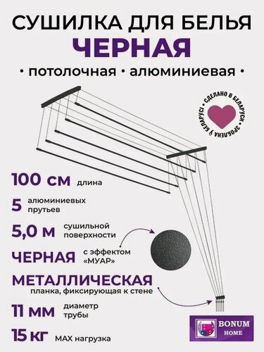 Изображение товара Сушилка для белья потолочная, черная, 100см,5 прутьев, навесная, алюминиевая. Беларусь.