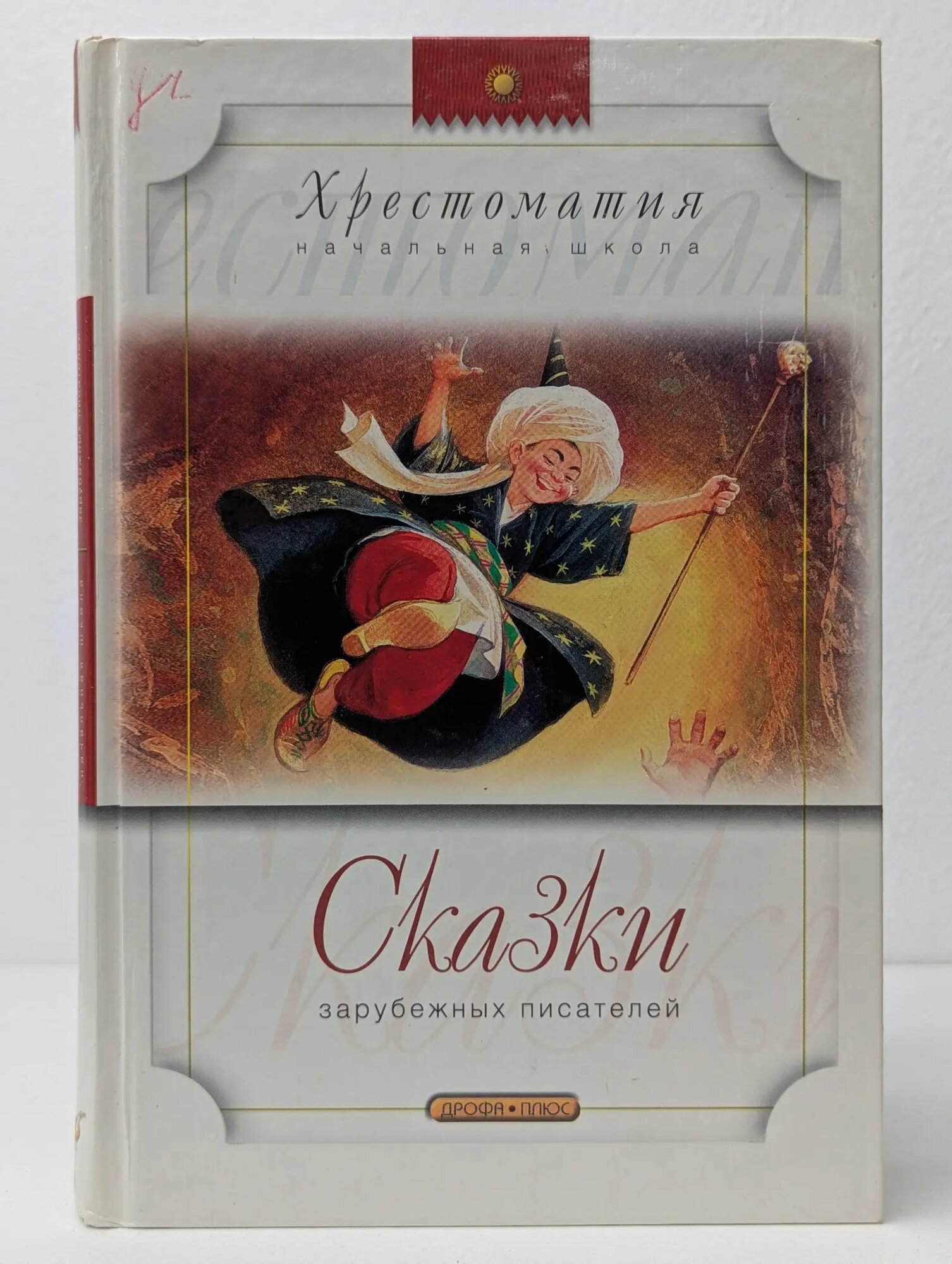 Сказки зарубежных писателей Сборник 2005
