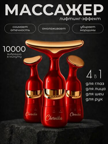Изображение товара Массажер красный для лица вибрационный лимфодренажный электрический