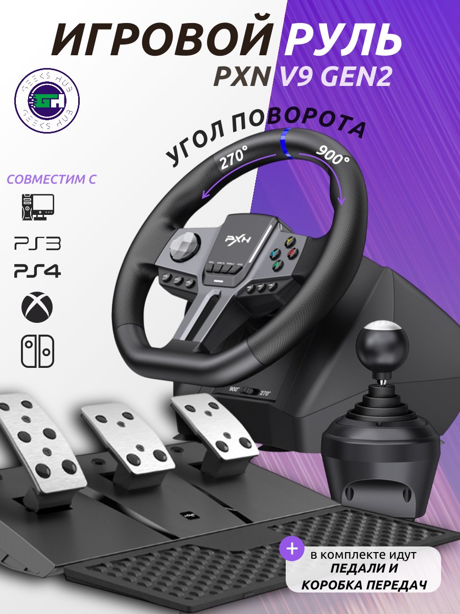 Игровой руль PXN V9 Gen2 с педалями и коробкой передач, 900, для ПК, PS4, Xbox и Nintendo Switch