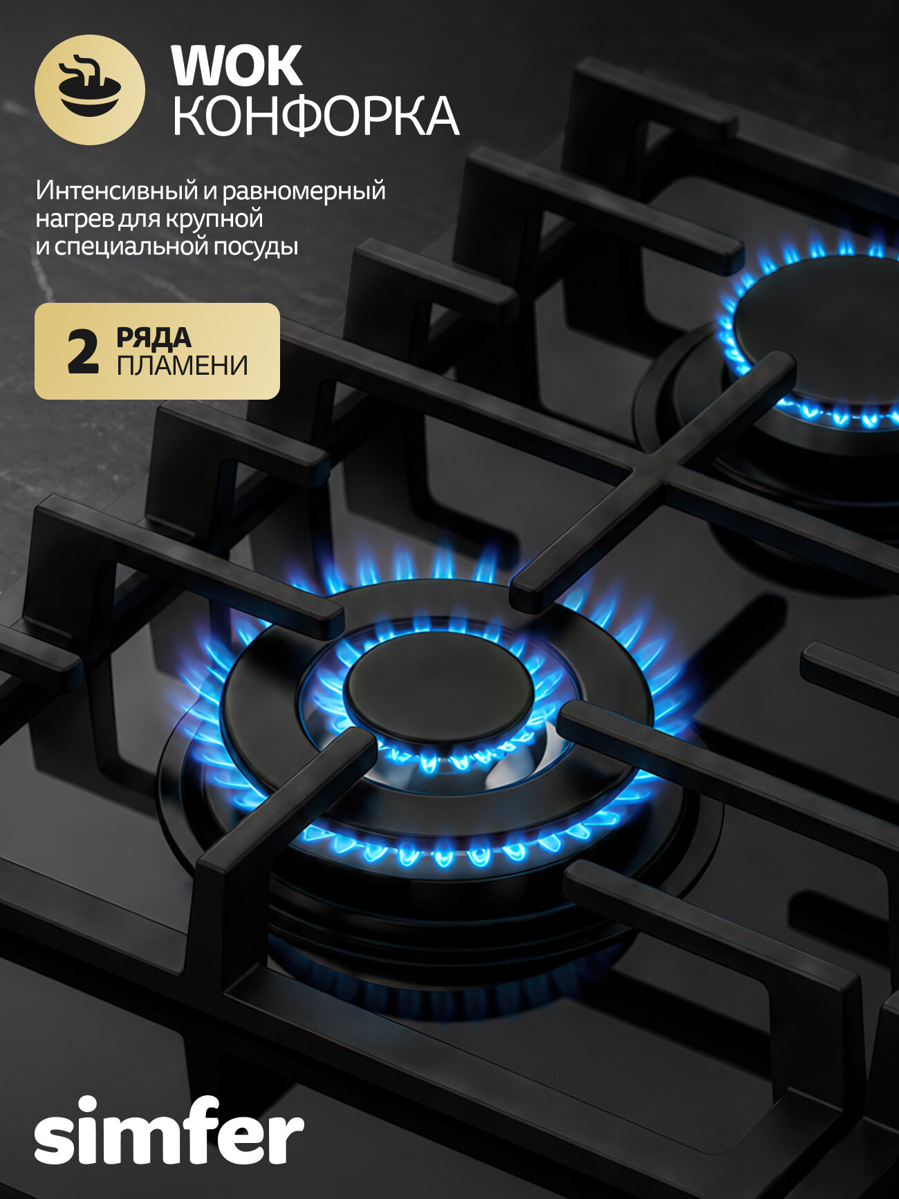 Встраиваемая газовая варочная панель Simfer H60H41S570 из черного закаленного стекла на 4 конфорки шириной 60 см с Wok-конфоркой Двойная корона и чутунными решетками