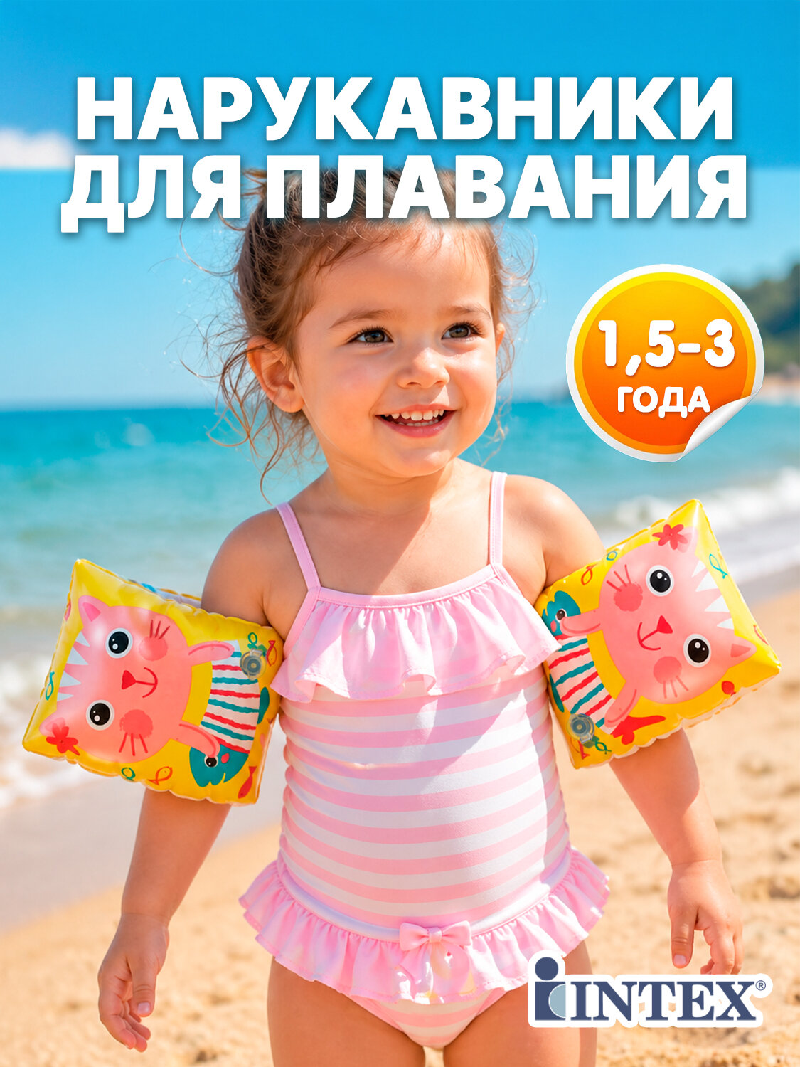 Нарукавники надувные Котенок 20*15 см, 6-36 месяцев для плавания