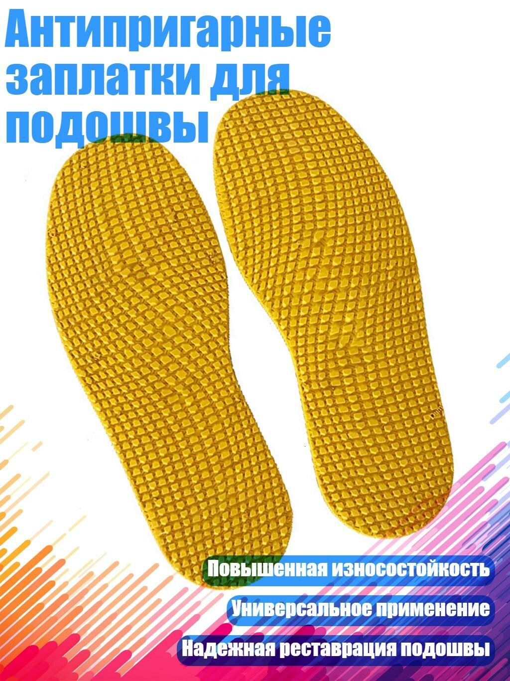 Антипригарные заплатки для подошвы, Желтый