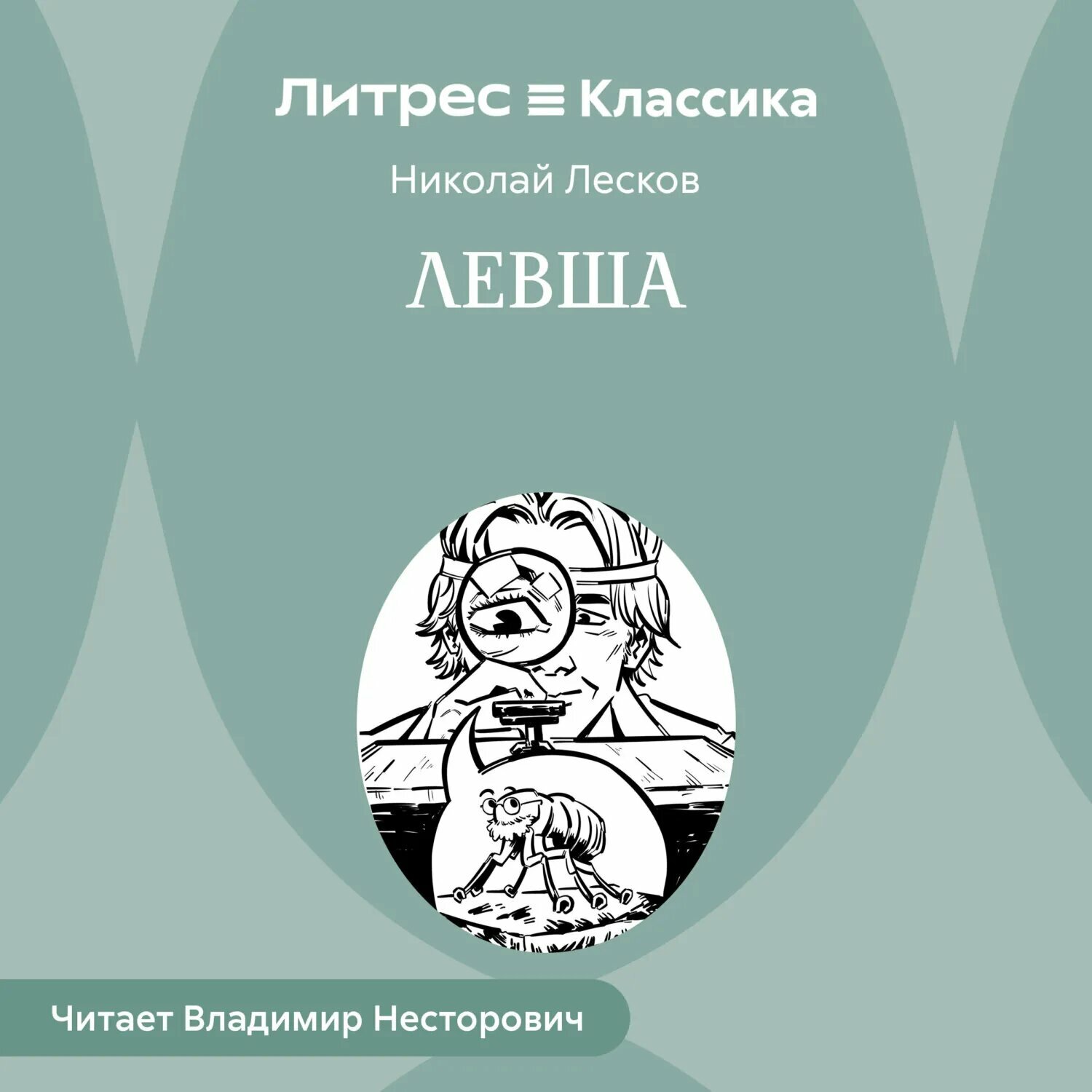 Левша [Аудиокнига]