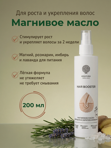 Изображение товара Магниевое масло "HAIR BOOSTER" для роста и укрепления волос EPSOM. PRO,200 мл.