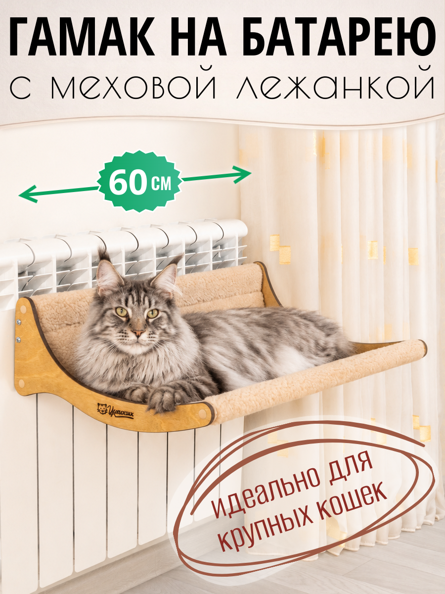 Большой гамак для кошек на батарею, ширина 60 см, цвет бежевый. Мягкая лежанка для мейн-кунов и крупных пород