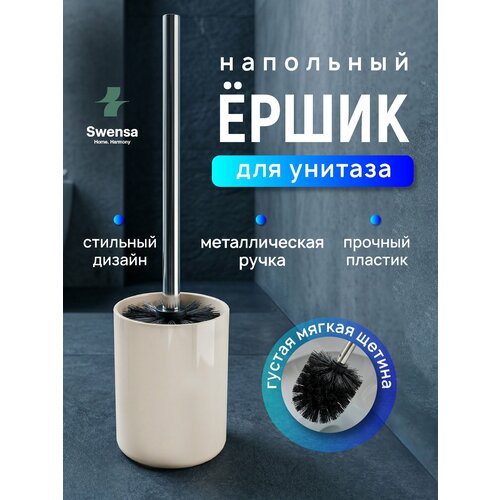 фото Ершик для унитаза swensa, с подставкой, металлическая рукоятка, полипропиленовая щетка, бежевый