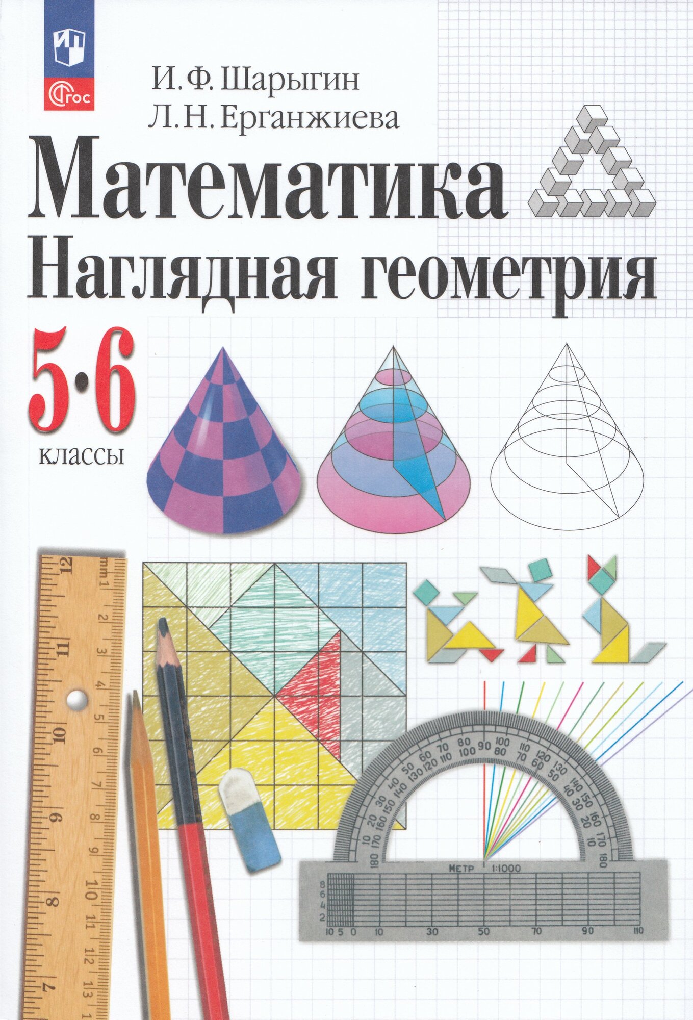 Математика. Наглядная геометрия. 5-6 классы. Учебное пособие (2026)