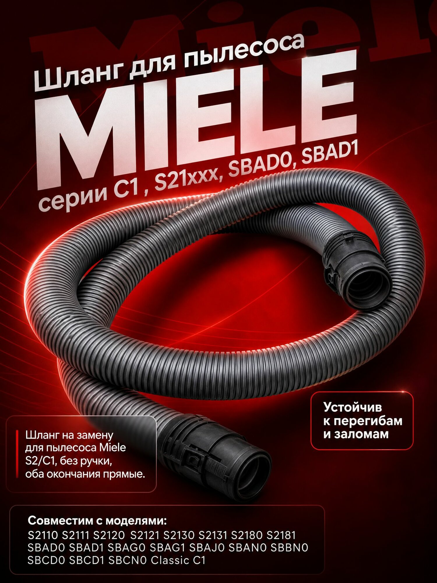 Шланг для пылесоса MIELE серии C1 , S21xxx, SBAD0, SBAD1