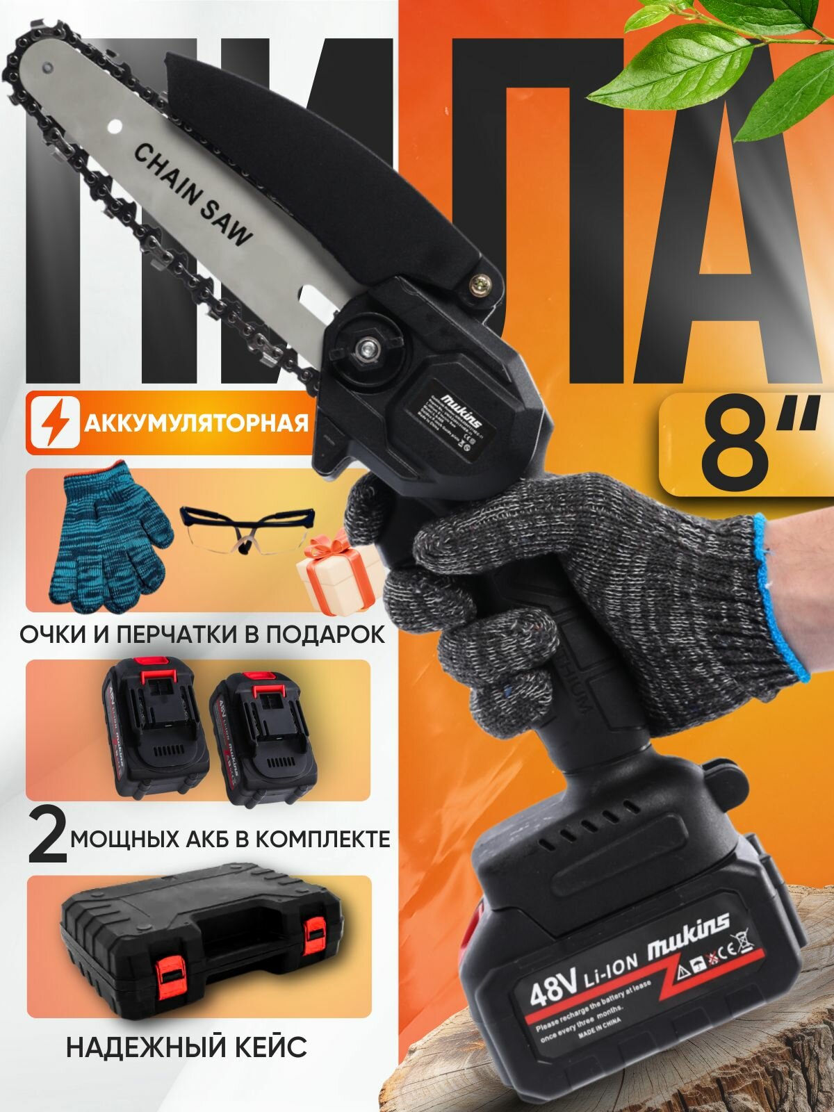 Пила аккумуляторная цепная садовая 8 дюймов мини сучкорез, 2 АКБ Li-ion 6000 mAh