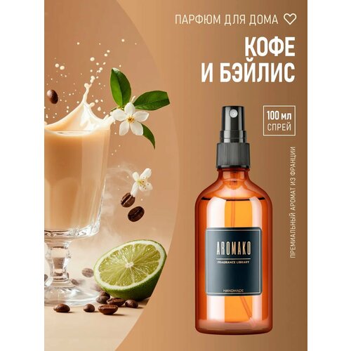 фото Aromako парфюм-спрей для дома с ароматом coffee & baylis 100 мл