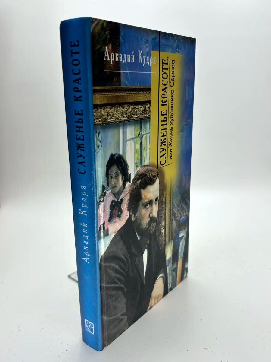 Аркадий Иванович Кудря. Служенье красоте, или Жизнь художник