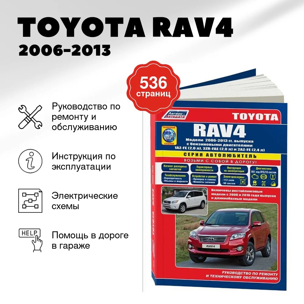 Книга: TOYOTA RAV4 (б) 2006-2013 г. в, рем, экспл, то | Легион-Aвтодата