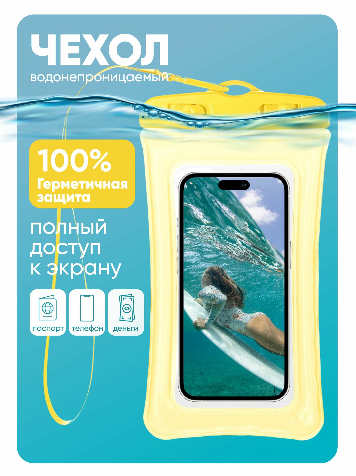 Водонепроницаемый чехол для телефона универсальный со шнурком / Водонепроницаемый чехол для смартфона / Непромокаемый чехол для телефона / Водонепроницаемый чехол для документов, желтый
