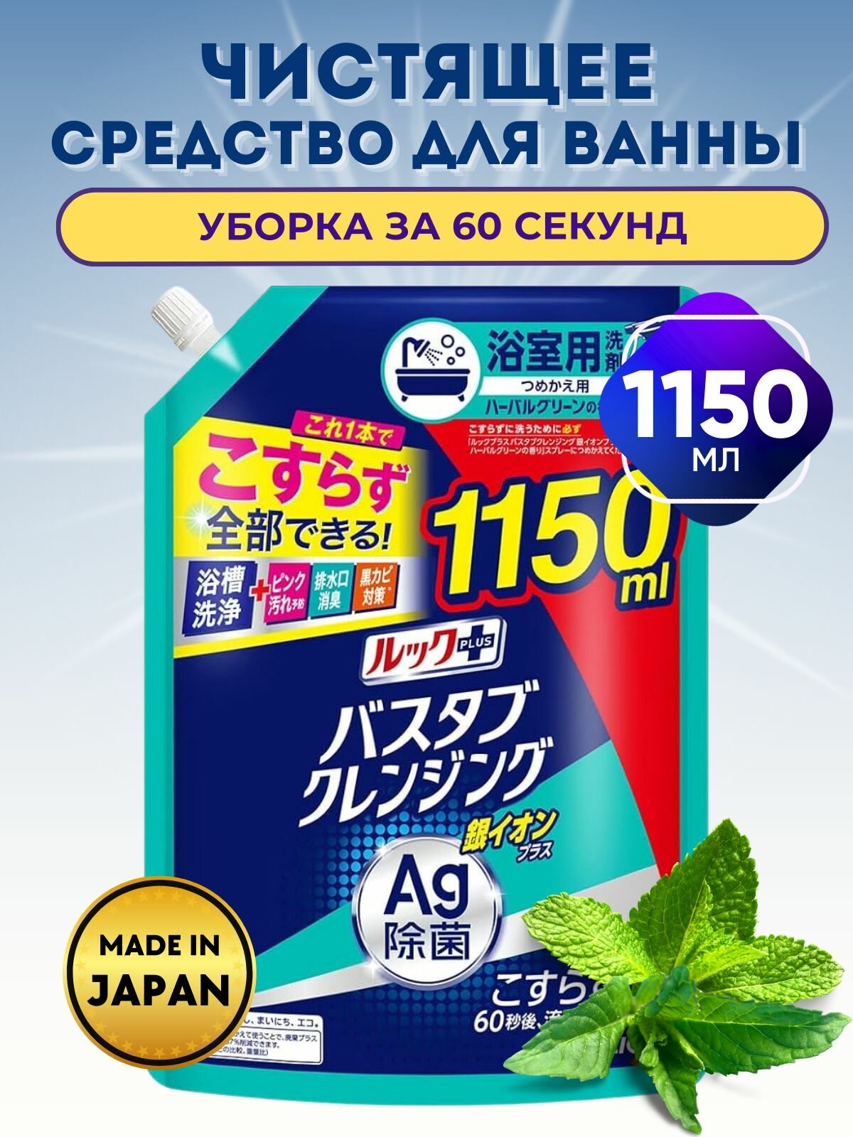 LION Чистящее средство для ванны Look Plus Япония быстрое действие + ионы серебра 1150 мл