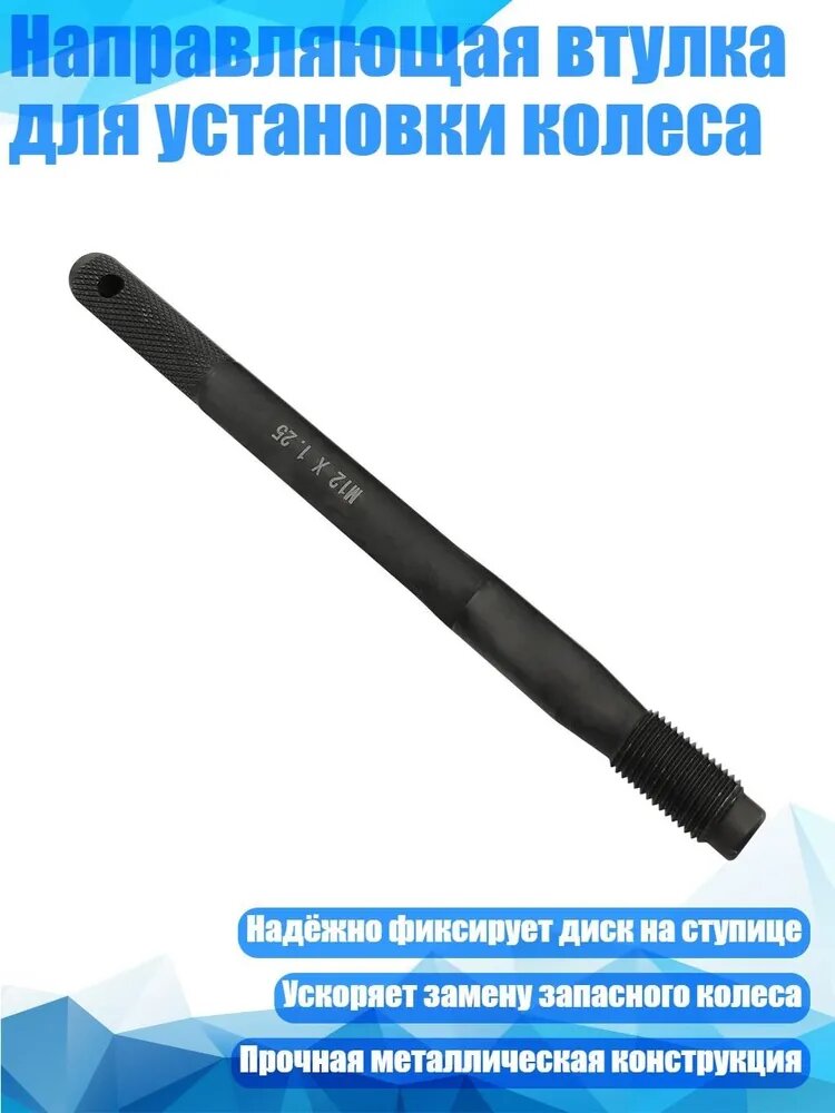 Направляющая втулка для установки колеса, - M12x1.25