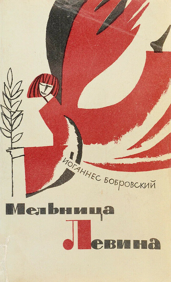 Мельница Левина