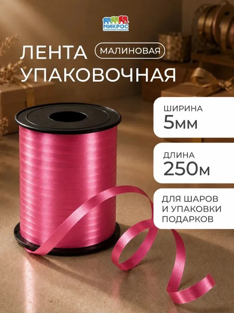 Лента для упаковки подарков, для шаров воздушных 0,5 см х 240 м, малиновый