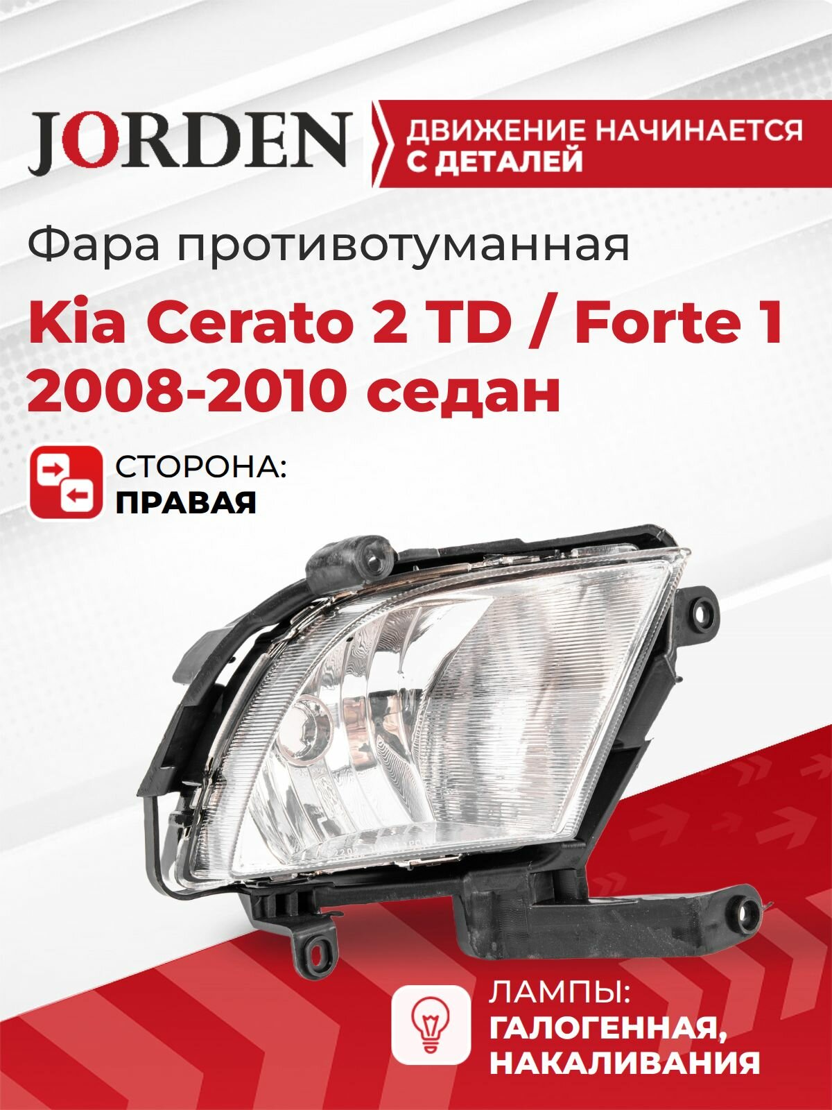 Фара противотуманная ПТФ Церато 2 Kia Cerato 2 TD/Forte 1 2008-2010, правая туманка галогеновая OEM 922021M000