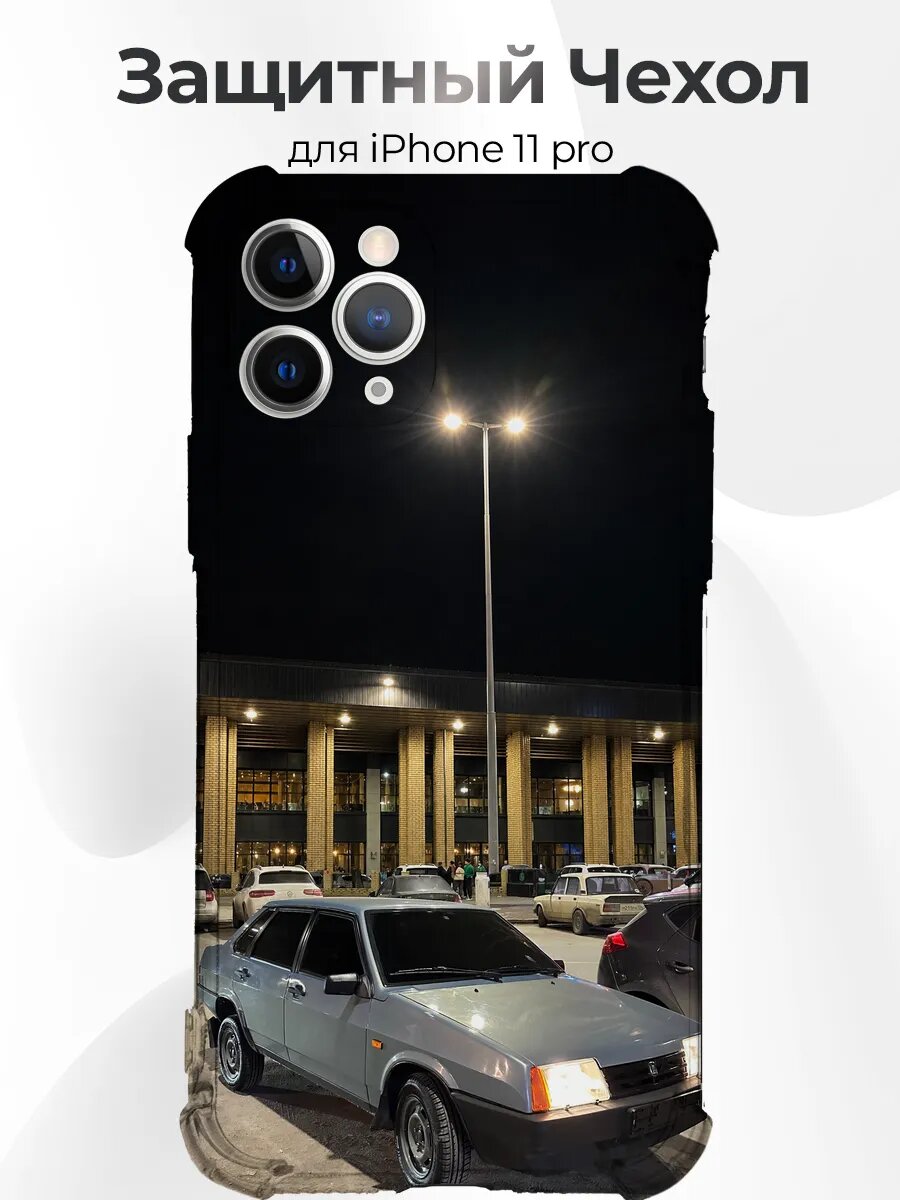 Чехол с принтом iPhone 11 Pro ВАЗ-21099 Девяносто Девятая
