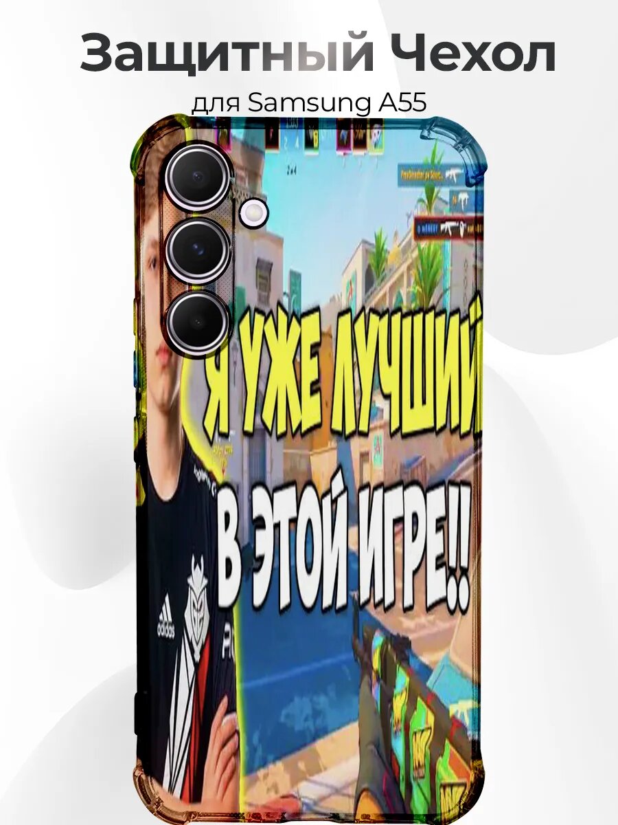Чехол для Samsung A55 симпл лучший игрок кс